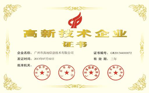 真地高新技術企業證書